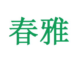 春雅 商标图样