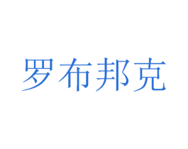 罗布邦克 商标图样