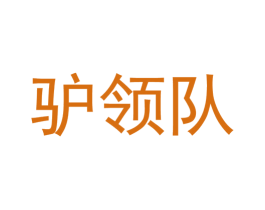 驴领队 商标图样