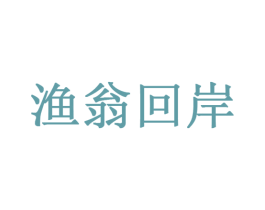 渔翁回岸 商标图样