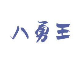 八勇王 商标图样