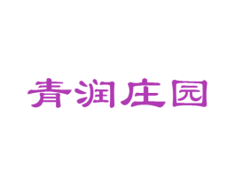 青润庄园 商标图样