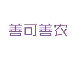 善可善农 商标图样