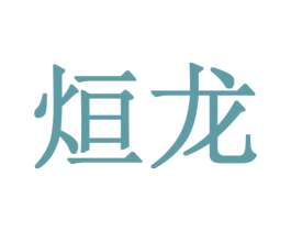 烜龙 商标图样