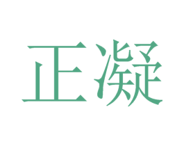 正凝 商标图样