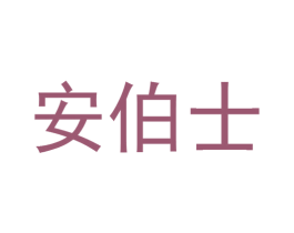 安伯士 商标图样