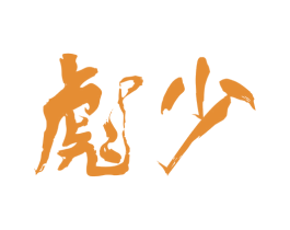 彪少 商标图样