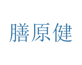 膳原健 商标图样