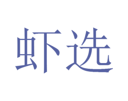虾选 商标图样
