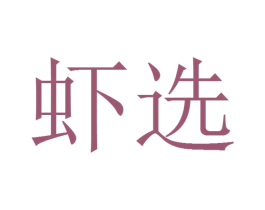 虾选 商标图样