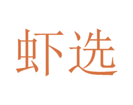虾选 商标图样