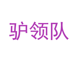 驴领队 商标图样
