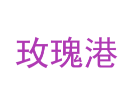 玫瑰港 商标图样