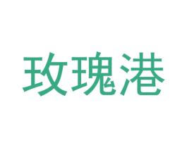 玫瑰港 商标图样