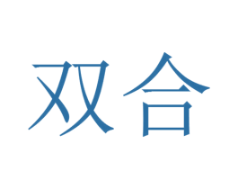 双合 商标图样