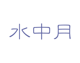 水中月 商标图样