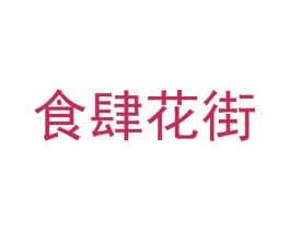 食肆花街 商标图样