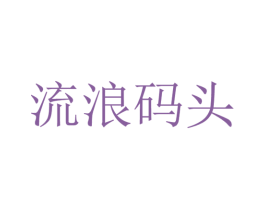 流浪码头 商标图样