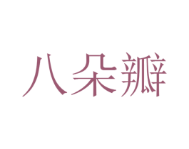 八朵瓣 商标图样