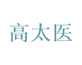 高太医 商标图样