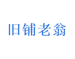 旧铺老翁 商标图样