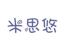 米思悠 商标图样