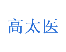 高太医 商标图样
