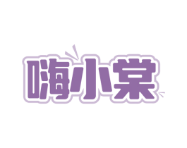 嗨小棠 商标图样
