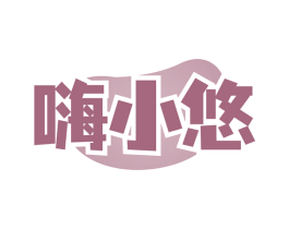 嗨小悠 商标图样