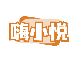 嗨小悦 商标图样