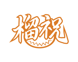 榴祝 商标图样