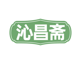 沁昌斋 商标图样
