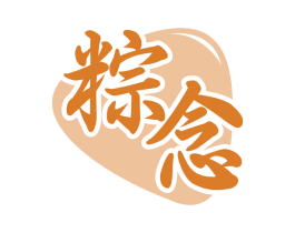 粽念 商标图样