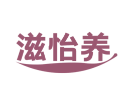 滋怡养 商标图样