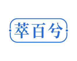 萃百兮 商标图样