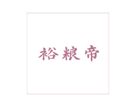 裕粮帝 商标图样