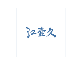 江壶久 商标图样