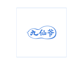 九仙爷 商标图样