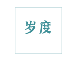 岁度 商标图样