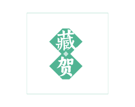 藏贺 商标图样