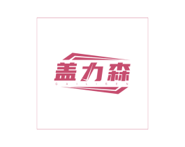盖力森 商标图样
