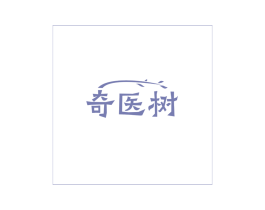 奇医树 商标图样