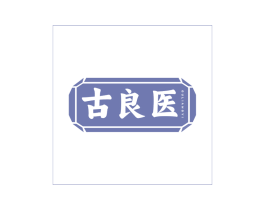 古良医 商标图样
