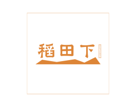 稻田下 商标图样