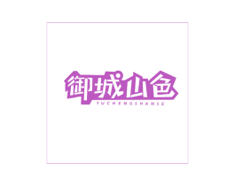 御城山色 商标图样