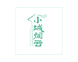小城烟云 商标图样