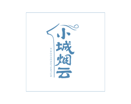 小城烟云 商标图样