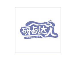 研卤达人 商标图样