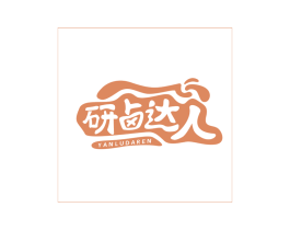 研卤达人 商标图样