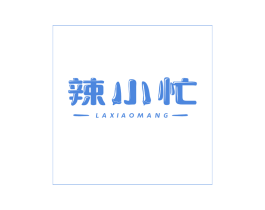 辣小忙 商标图样